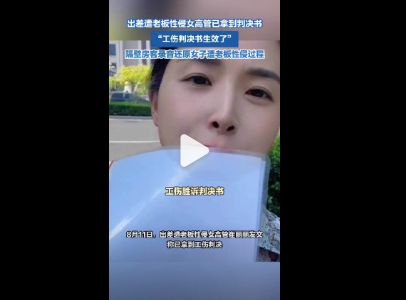 侵致PTSD案新进展：工伤认定成功不朽情缘游戏入口天津女高管遭老板性(图3)